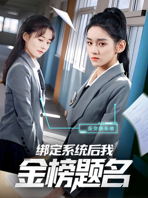 绑定系统后我金榜题名(63集) 绑定系统后我金榜题名(63集)追短剧太上头了