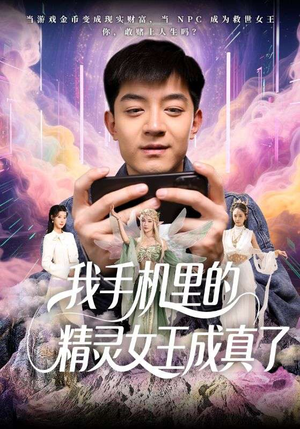 我手机里的精灵女王成真了(65集) 我手机里的精灵女王成真了(65集)精彩短剧天天看