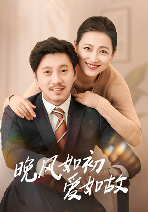 晚风如初爱如故(30集) 晚风如初爱如故(30集)免费看短剧全集