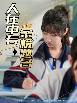 人在中专金榜题名(60集) 人在中专金榜题名(60集)最新热剧免费看