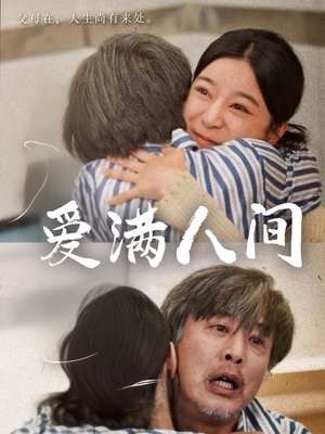 爱满人间(61集) 爱满人间(61集)短剧免费分享