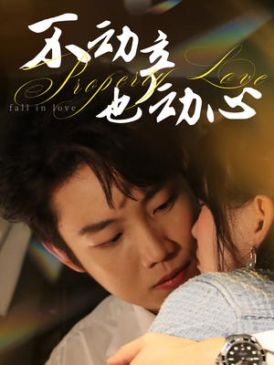 不动产也动心(52集) 不动产也动心(52集)追短剧关注我