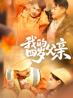 我的四岁父亲(70集) 我的四岁父亲(70集)短剧看全集