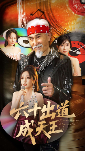 六十出道成天王(70集) 六十出道成天王(70集)免费短剧片段