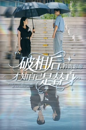 破相后矜贵影帝才知自己是替身（60集）短剧