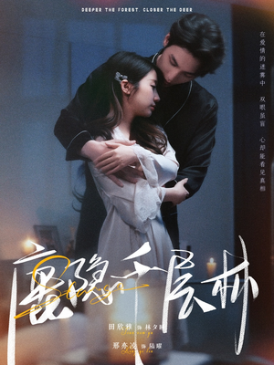 鹿隐千层林(67集) 鹿隐千层林(67集)热门短剧榜单