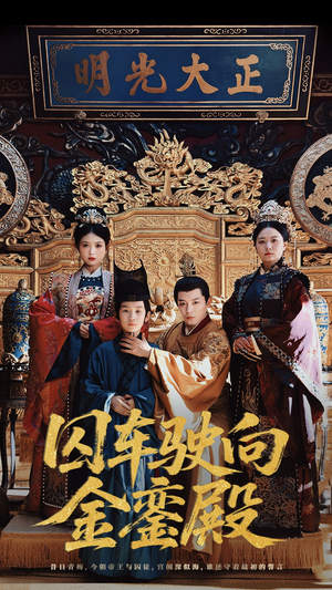 囚车驶向金銮殿(59集) 囚车驶向金銮殿(59集)短剧解说全集