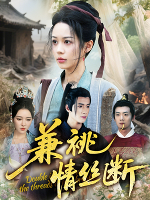 兼祧情丝断（75集）穿越短剧推荐