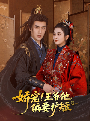 娇宠!王爷他偏要护短(80集) 娇宠!王爷他偏要护短(80集)最火短剧热播