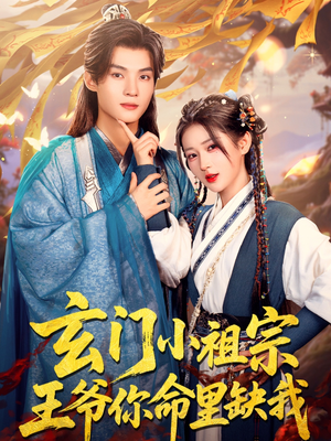 玄门小祖宗,王爷你命里缺我(60集) 玄门小祖宗,王爷你命里缺我(60集)短剧全集免费看