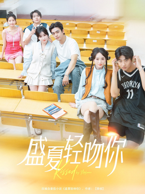 盛夏轻吻你(72集) 盛夏轻吻你(72集)免费短剧合集