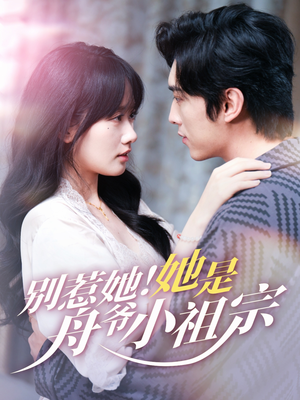 别惹她她是舟爷小祖宗(80集) 别惹她她是舟爷小祖宗(80集)最新上映免费看