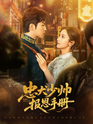 忠犬少帅报恩手册(80集) 忠犬少帅报恩手册(80集)免费短剧看不停