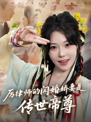 厉律师的闪婚娇妻是传世帝尊(50集) 厉律师的闪婚娇妻是传世帝尊(50集)女主谁演的