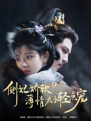 侧妃娇软薄情太子轻点宠(80集) 侧妃娇软薄情太子轻点宠(80集)免费短剧推荐