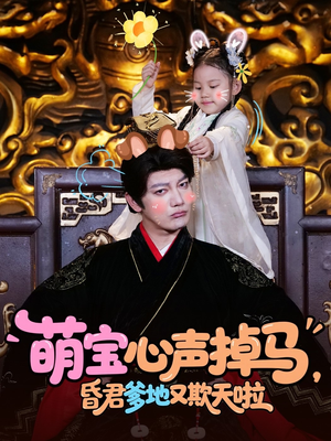 萌宝心声掉马,昏君爹地又欺天啦(62集) 萌宝心声掉马,昏君爹地又欺天啦(62集)免费短剧完整版