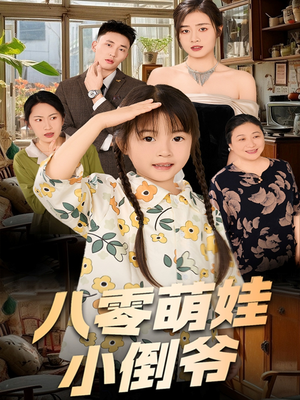 八零萌娃小倒爷(67集) 八零萌娃小倒爷(67集)高分推荐免费看