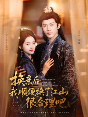 换亲后我顺便换了江山很合理吧(87集) 换亲后我顺便换了江山很合理吧(87集)免费短剧片段