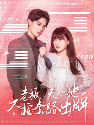 老板夫人她不按套路出牌(66集) 老板夫人她不按套路出牌(66集)第一季