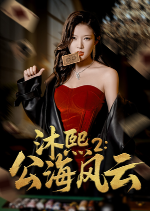 沐熙2公海风云(45集) 沐熙2公海风云(45集)免费版