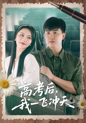 高考后我一飞冲天(98集) 高考后我一飞冲天(98集)视频在线看