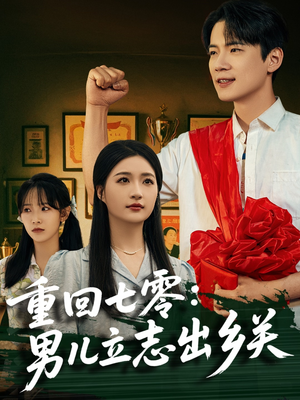 重回七零:男儿立志出乡关(60集) 重回七零:男儿立志出乡关(60集)更新时间一览表