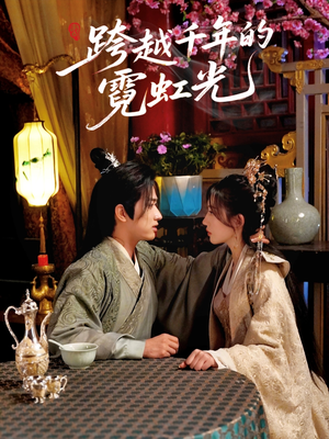 跨越千年的霓虹光(59集) 跨越千年的霓虹光(59集)真的好看吗