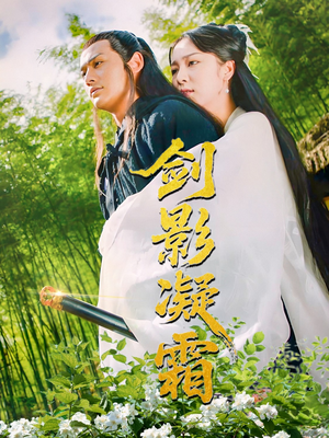 剑影凝霜（52集）最新热播短剧