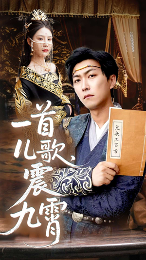 一首儿歌震九霄(80集) 一首儿歌震九霄(80集)免费观看全集