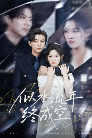 似水流年终成空（43集）全集