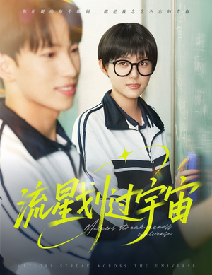 流星划过宇宙(70集) 流星划过宇宙(70集)最火爆的短剧