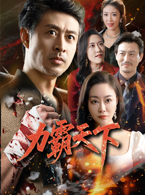 力霸天下(60集) 力霸天下(60集)男频短剧推荐