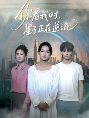 你看我时星子正在逆流（30集）短剧视频分享