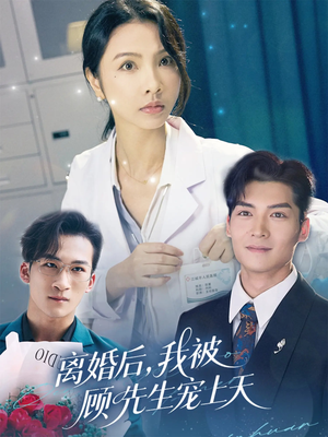 离婚后我被顾先生宠上天(94集) 离婚后我被顾先生宠上天(94集)短剧太精彩了