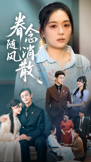 眷念随风消散(56集) 眷念随风消散(56集)热门火爆短剧