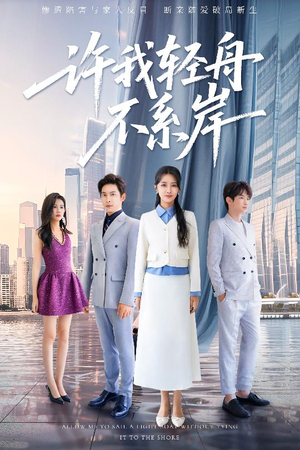 许我轻舟不系岸(53集) 许我轻舟不系岸(53集)好看的短剧