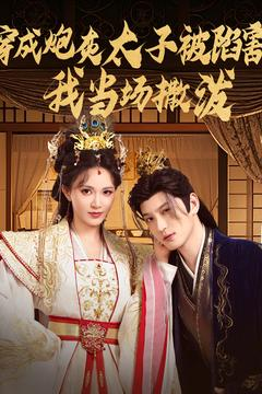 穿成炮灰太子被陷害,我当场撒泼(83集) 穿成炮灰太子被陷害,我当场撒泼(83集)好看的短剧分享