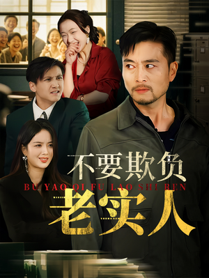 不要欺负老实人（37集）亿万短剧抢先看