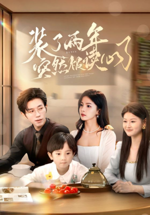 装了两年突然被读心了（83集）每天短剧分享