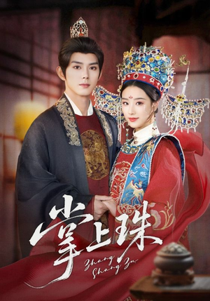 掌上珠(84集) 掌上珠(84集)短剧精彩片段