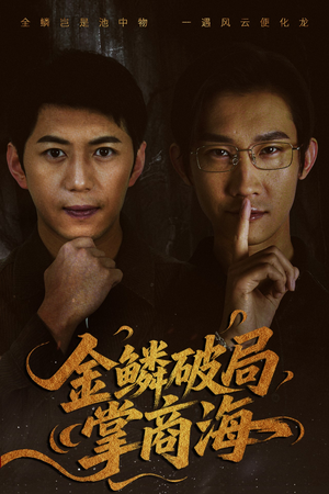 山河不夜天为棋（50集）在哪里看