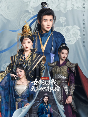 偷听心声之女帝放过我,我真的只是纨绔(71集) 偷听心声之女帝放过我,我真的只是纨绔(71集)穿越短剧推荐