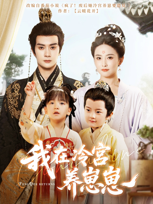 我在冷宫养崽崽（92集）更新时间