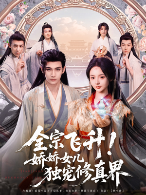 全宗飞升!娇娇女儿独宠修真界(100集) 全宗飞升!娇娇女儿独宠修真界(100集)热门短剧排行榜