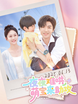 夜夜难哄萌宝来助攻(80集) 夜夜难哄萌宝来助攻(80集)夸克网盘观看