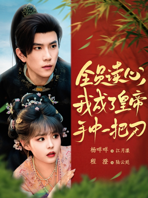 全员读心我成了皇帝宇中一把刀（80集）真的太好看了