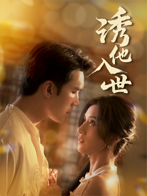 诱他入世(59集) 诱他入世(59集)短剧分享剧集