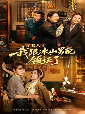 穿书八零我跟冰山男配领证了(76集) 穿书八零我跟冰山男配领证了(76集)夸克网盘观看