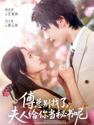 傅总别找了夫人给你当秘书呢(74集) 傅总别找了夫人给你当秘书呢(74集)小短剧抢先看