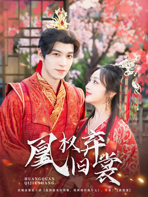 凰权弃旧裳(83集) 凰权弃旧裳(83集)最热门短剧来了